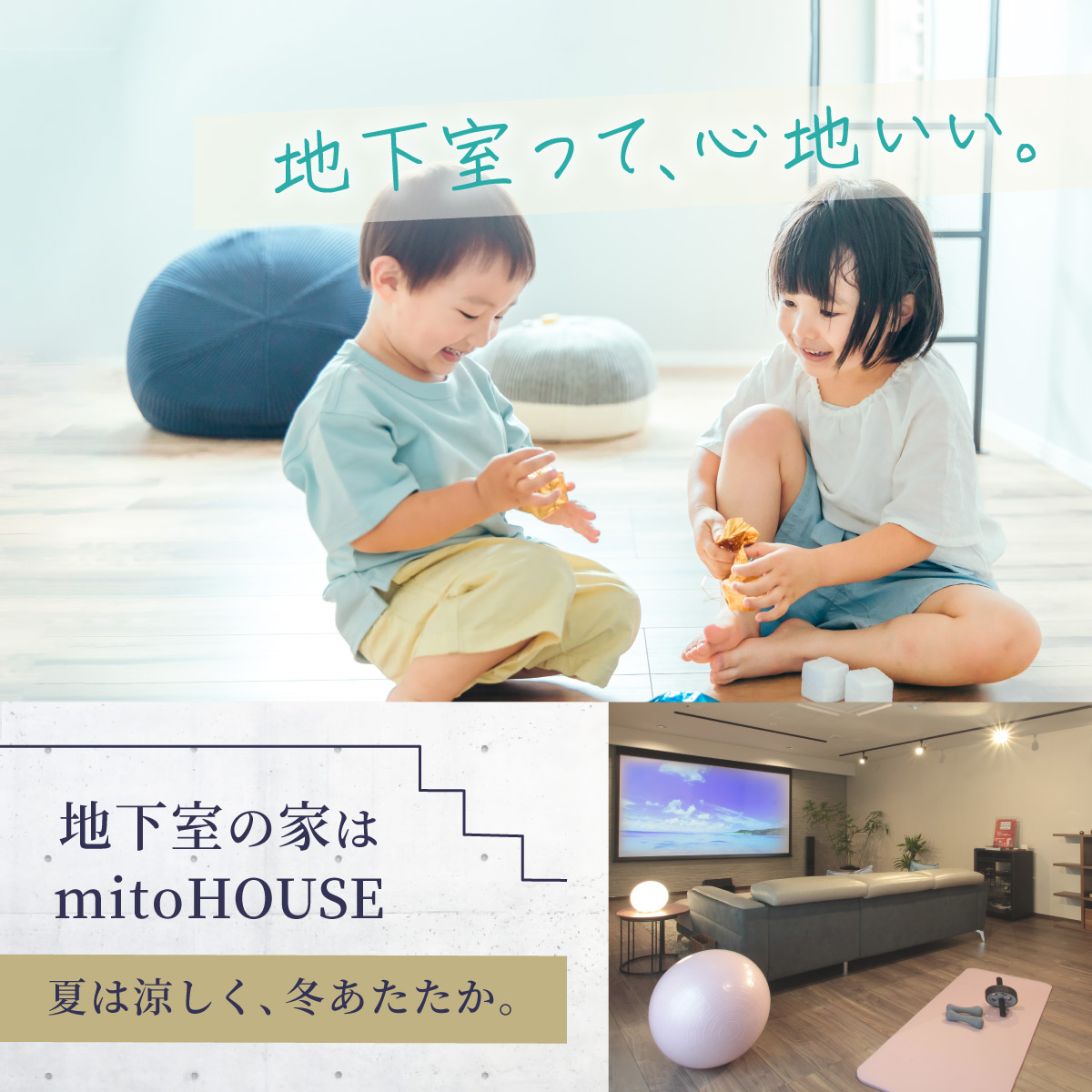 一年じゅう心地いい「地下室の家」見学会