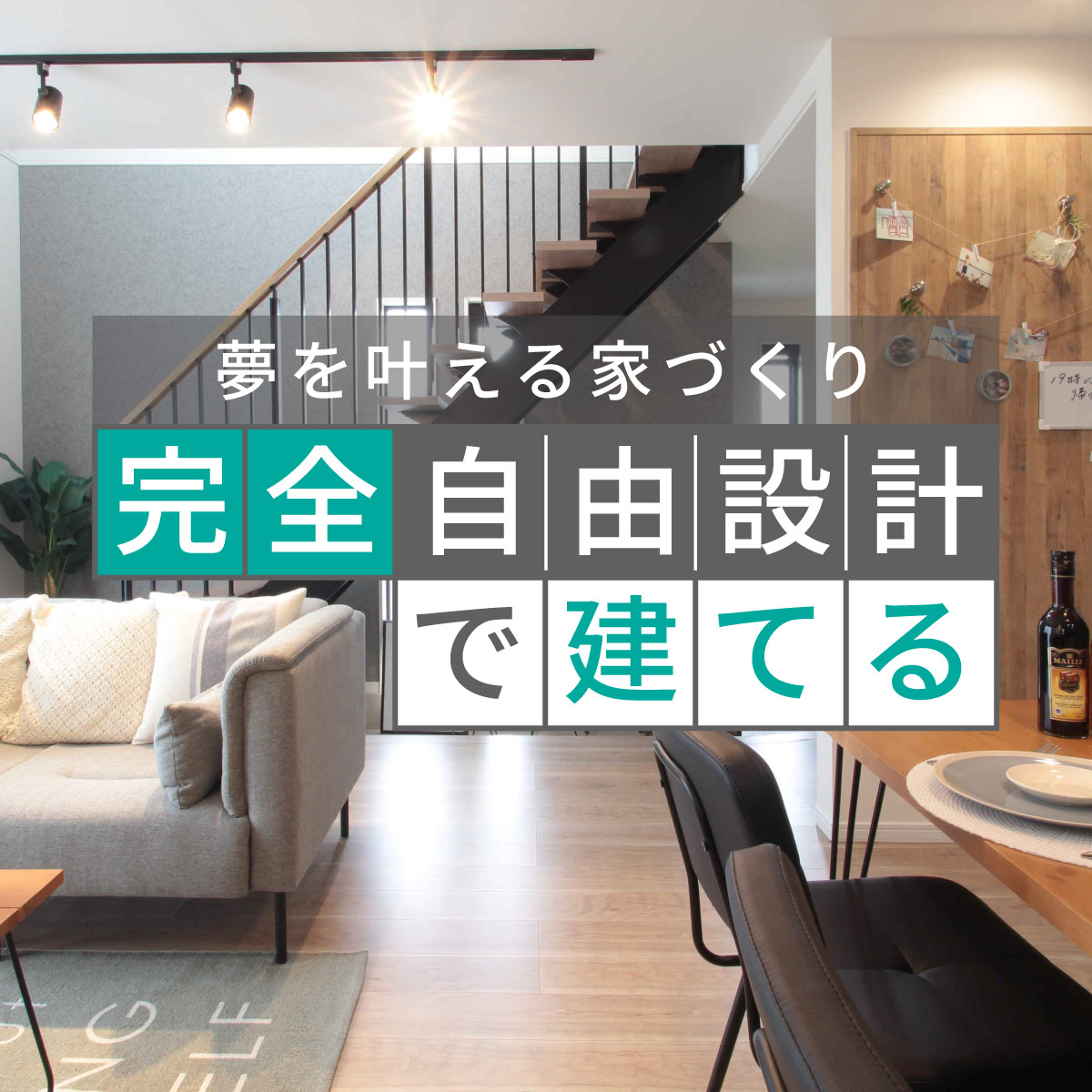 【完全自由設計】理想の住まい相談会