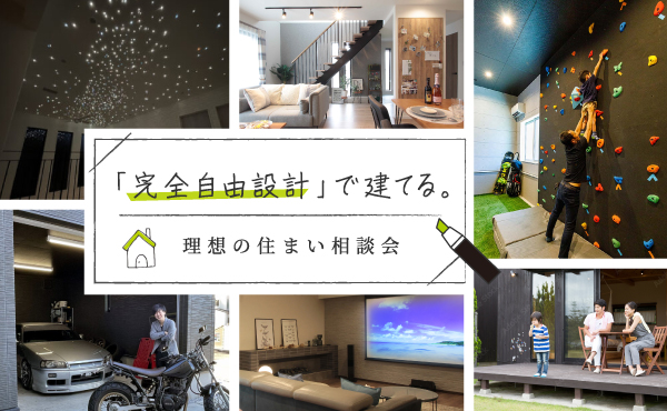 【完全自由設計】理想の住まい相談会