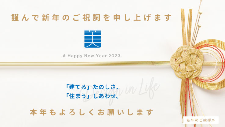 新年のご挨拶 mitoHOUSE