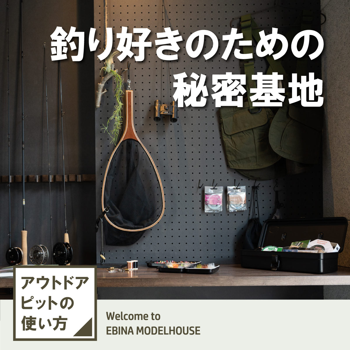 釣り好きのための秘密基地〈アウトドアピットの使い方〉