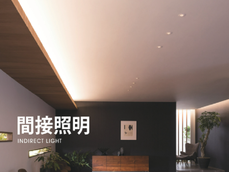 間接照明