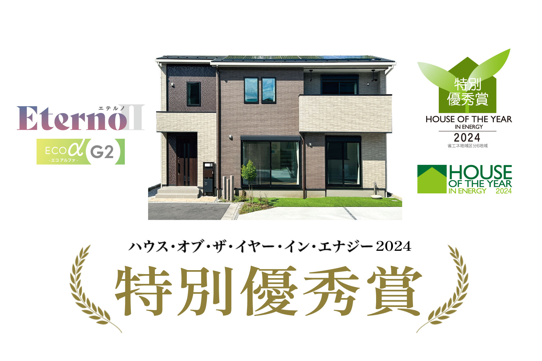 ハウス・オブ・ザ・イヤー・イン・エナジー2024受賞 特別優秀賞｜美都住販mitoHOUSE