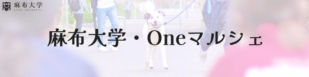 ペットと暮らす相談会 Oneマルシェ｜美都住販mitoHOUSE
