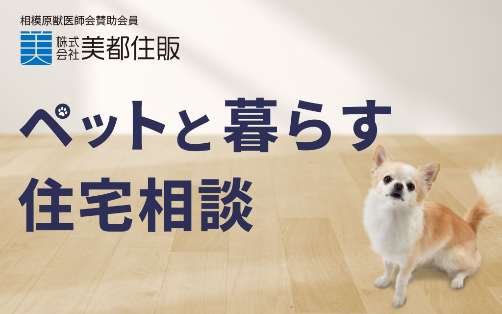 ペットと暮らす相談会 Oneマルシェ｜美都住販mitoHOUSE