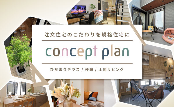 注文住宅のこだわりを規格住宅に『コンセプトプラン』