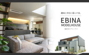 「趣味と仲良く暮らす家」海老名モデルハウス