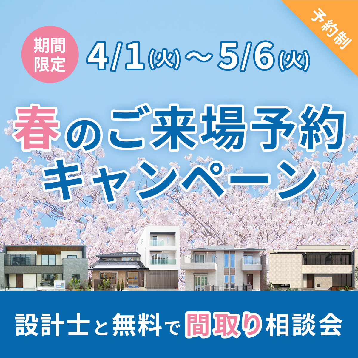 【春のご来場予約キャンペーン】設計士と無料間取り相談会