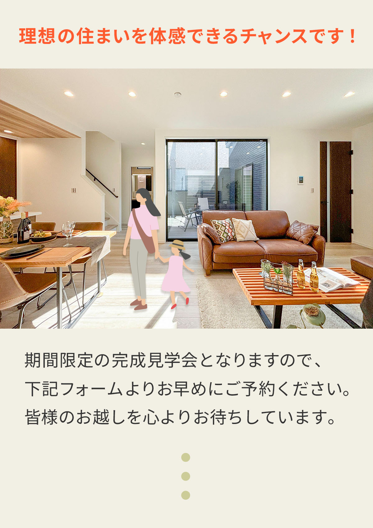 「理想の住まいを体感できるチャンスです！」期間限定の完成見学会となりますので、下記フォームよりお早めにご予約ください。皆様のお越しを心よりお待ちしています。 