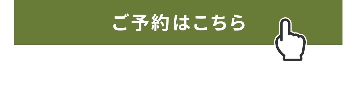 ご予約はこちら 