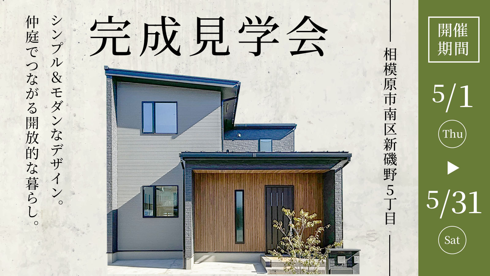 「仲庭のある家」完成見学会