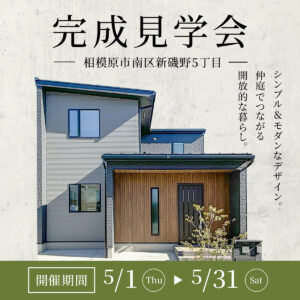 「仲庭のある家」完成見学会