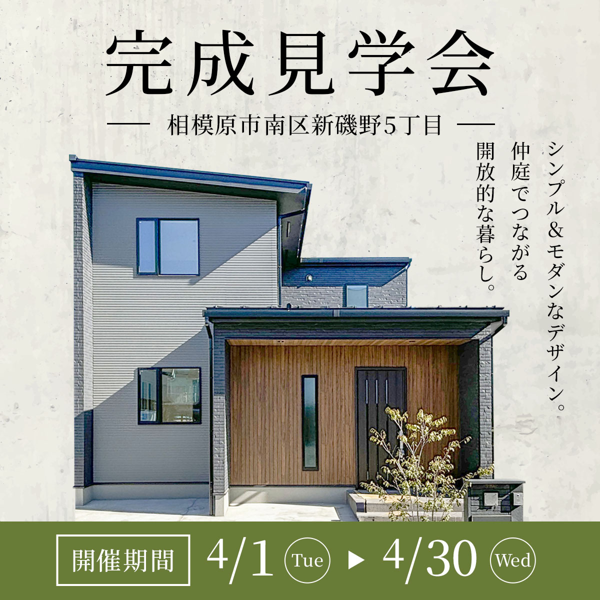 「仲庭のある家」完成見学会