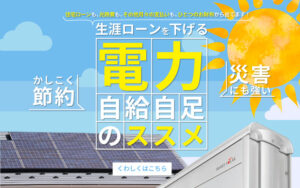 生涯ローンを下げる【電力 自給自足のススメ】