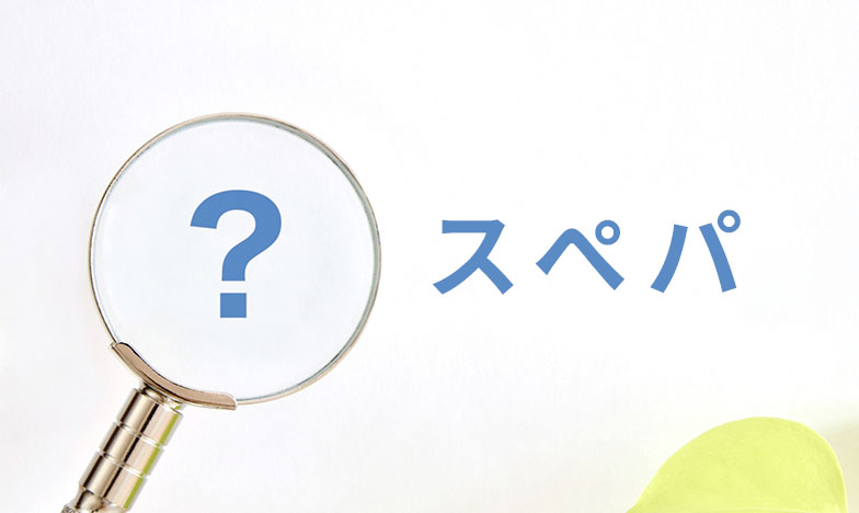 コスパ・タイパも高められる、“スペパ”な住まいのアイデア