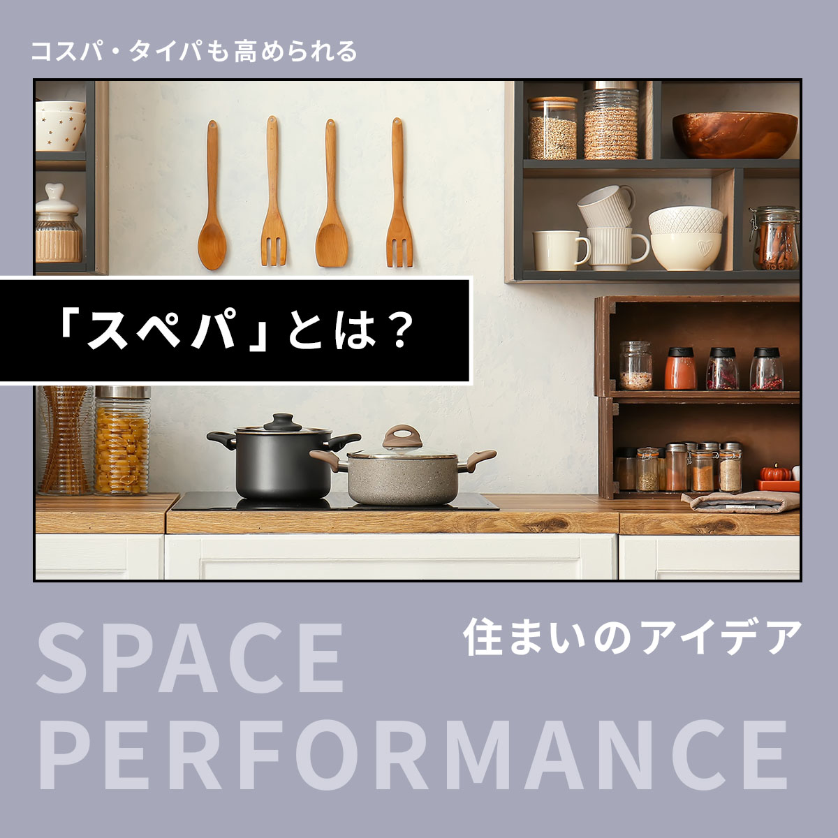 コスパ・タイパも高められる、“スペパ”な住まいのアイデア