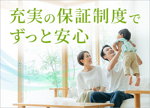 充実の保証制度で永く安心