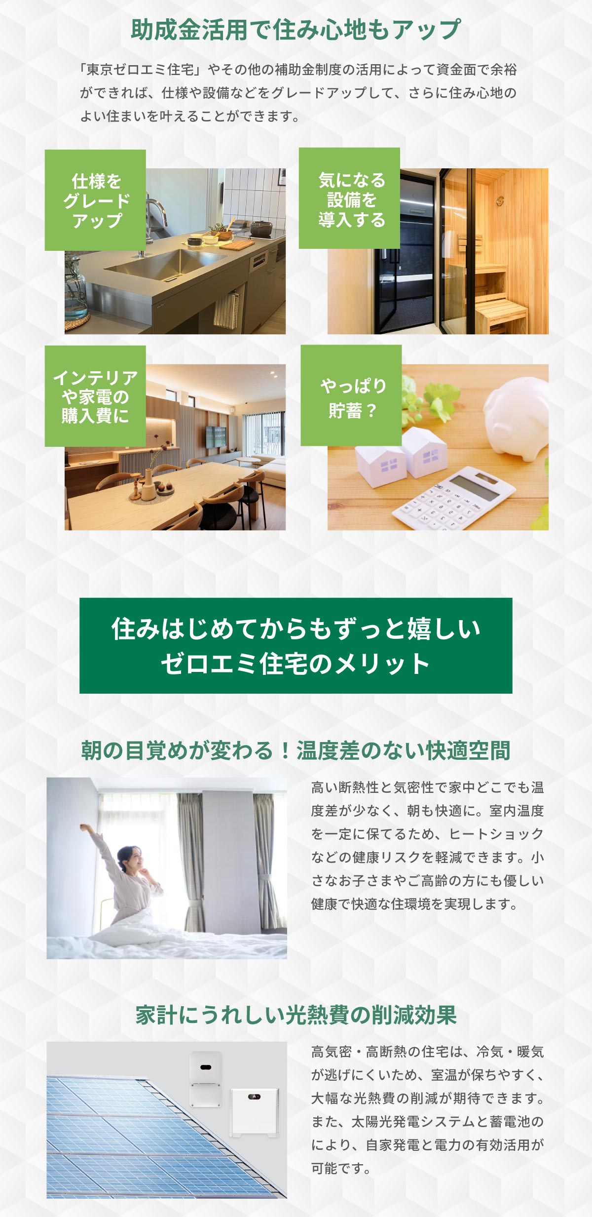 mitoHOUSE 美都住販　注文住宅　イベント「東京ゼロエミ住宅」やその他の補助金制度の活用によって資金面で余裕ができれば、仕様や設備などをグレードアップして、さらに住み心地のよい住まいを叶えることができます。仕様をグレードアップ　気になる設備を導入する　インテリアや家電の購入費に　やっぱり貯蓄？　住みはじめてからもずっと嬉しい ゼロエミ住宅のメリット　1）朝の目覚めが変わる！温度差のない快適空間　2）家計にうれしい光熱費の削減効果