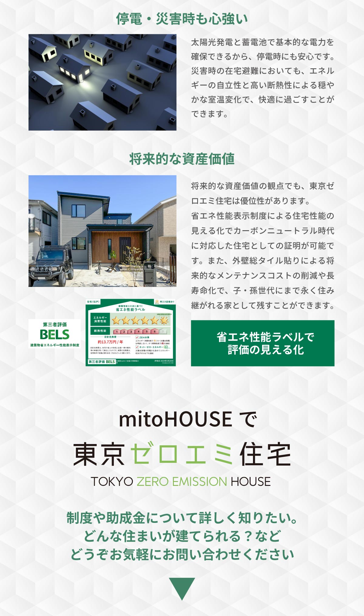 mitoHOUSE 美都住販　注文住宅　イベント　住みはじめてからもずっと嬉しい ゼロエミ住宅のメリット　3）停電・災害時も心強い　4）将来的な資産価値　mitoHOUSEで東京ゼロエミ住宅　制度や助成金について詳しく知りたい。どんな住まいが建てられる？など どうぞお気軽にお問い合わせください