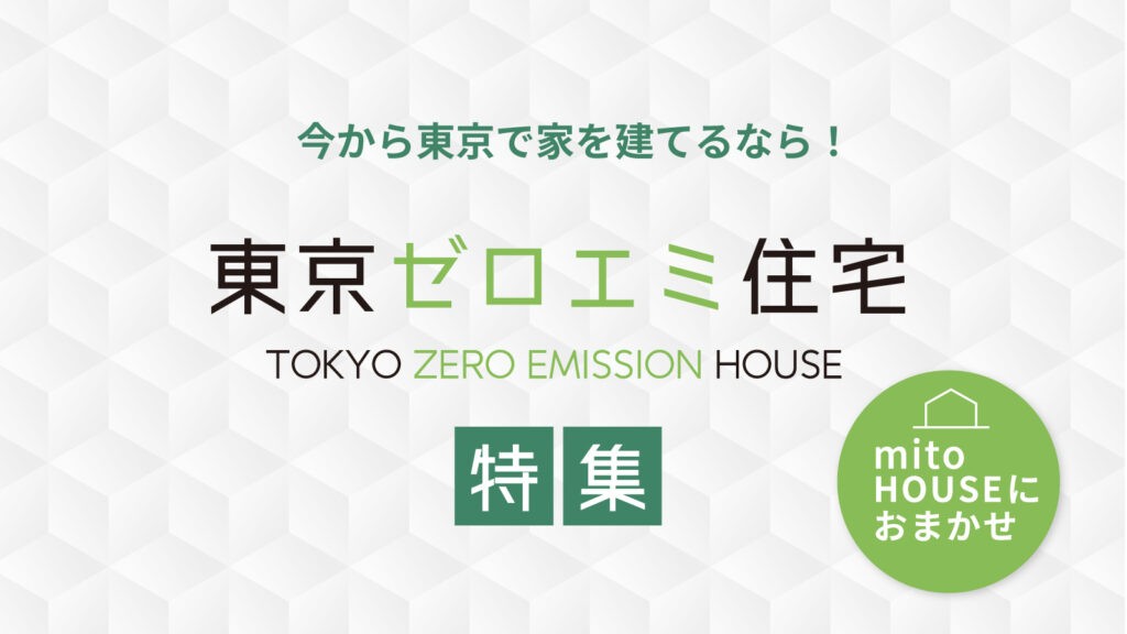 mitoHOUSE 美都住販　注文住宅　イベント　東京ゼロエミ住宅特集