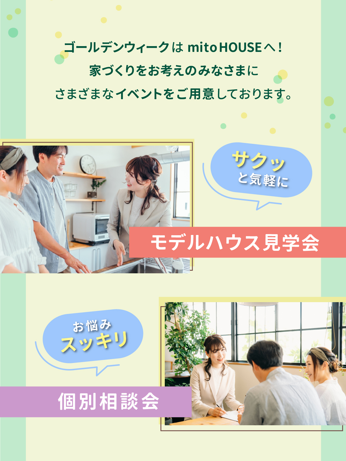 ゴールデンウィークはmitoHOUSEへ！家づくりをお考えのみなさまにさまざまなイベントをご用意しております。サクッと気軽にモデルハウス見学会 お悩みスッキリ個別相談会 