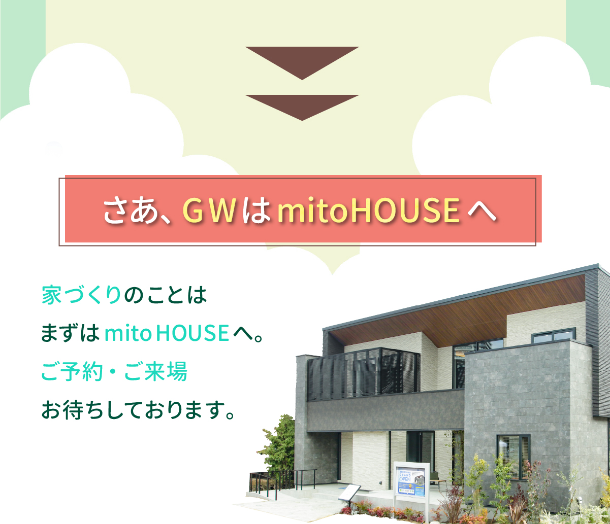 さあ、GWはmitoHOUSEへ　家づくりのことはまずはmitoHOUSEへ。ご予約・ご来場お待ちしております。 