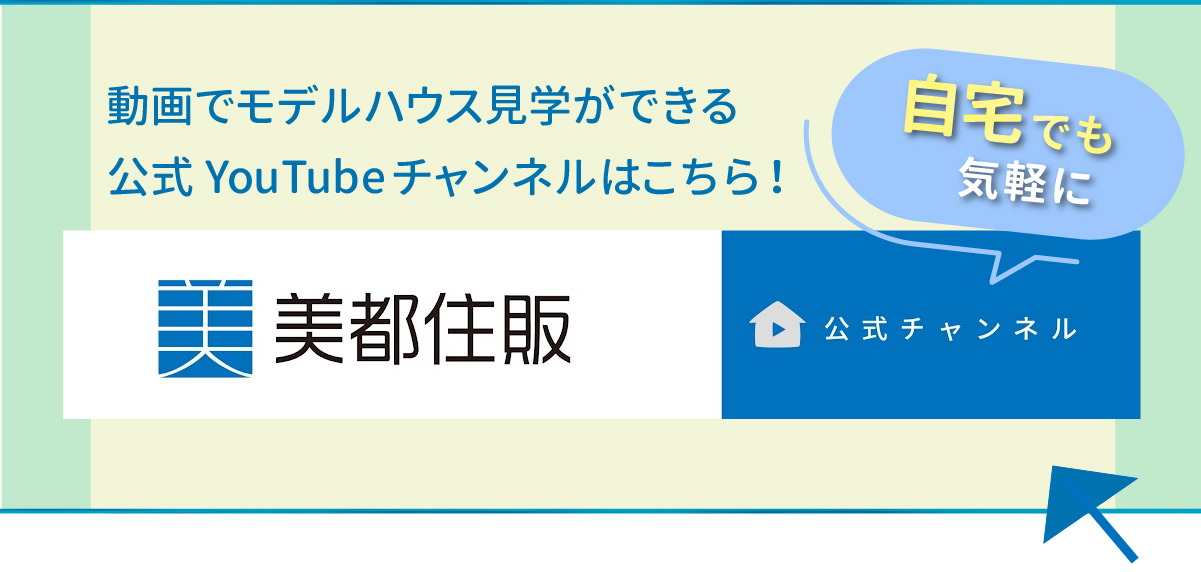 自宅でも気軽に　動画でモデルハウス見学ができる公式YouTubeチャンネルはこちら！ 