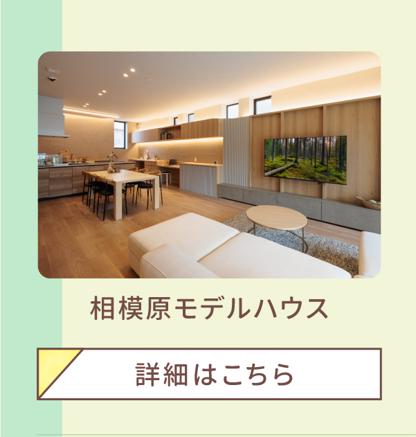 相模原モデルハウス 詳細はこちら 