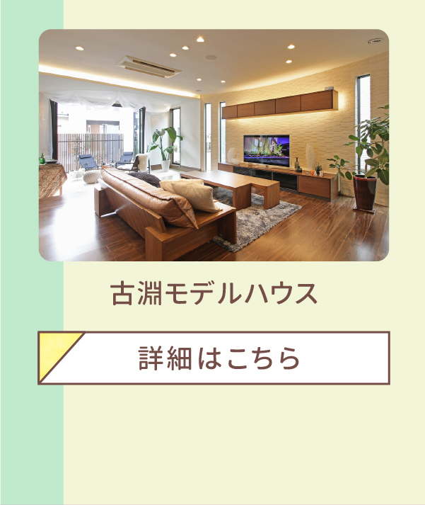 古淵モデルハウス 詳細はこちら 