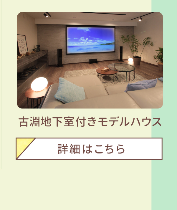 古淵地下室付きモデルハウス 詳細はこちら 