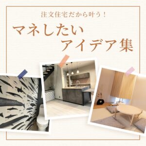 注文住宅だから叶う、マネしたいアイデア集