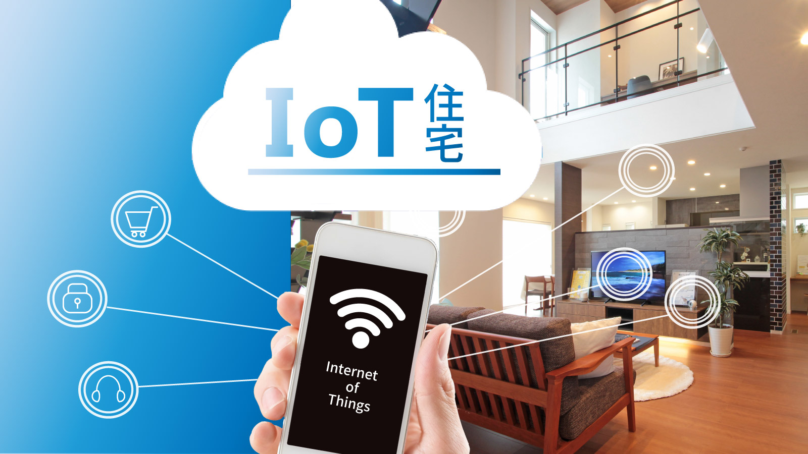 IoTのある暮らし