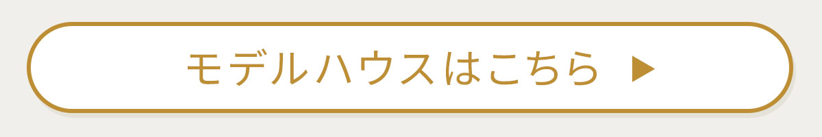 モデルハウスはこちら▶ 