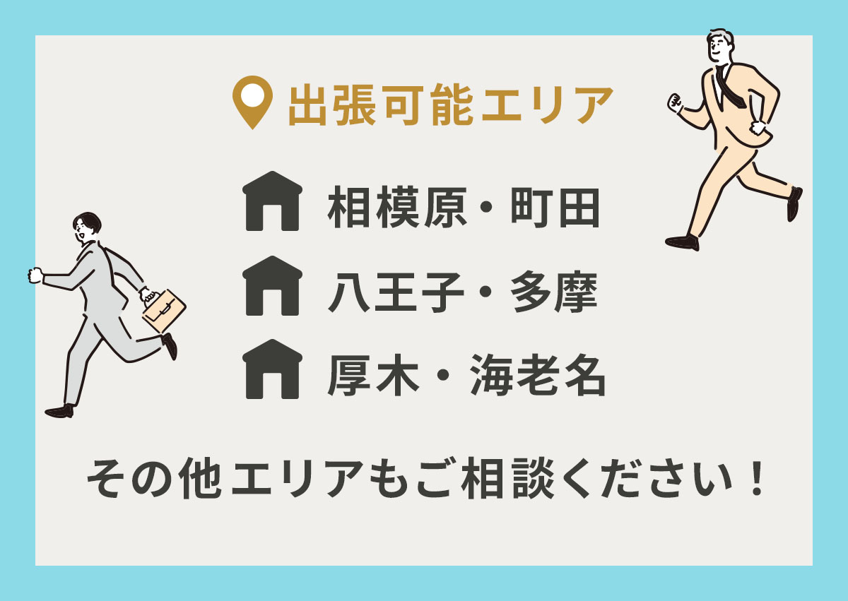 出張可能エリア　相模原・町田・八王子・多摩・厚木・海老名　その他エリアもご相談ください！ 