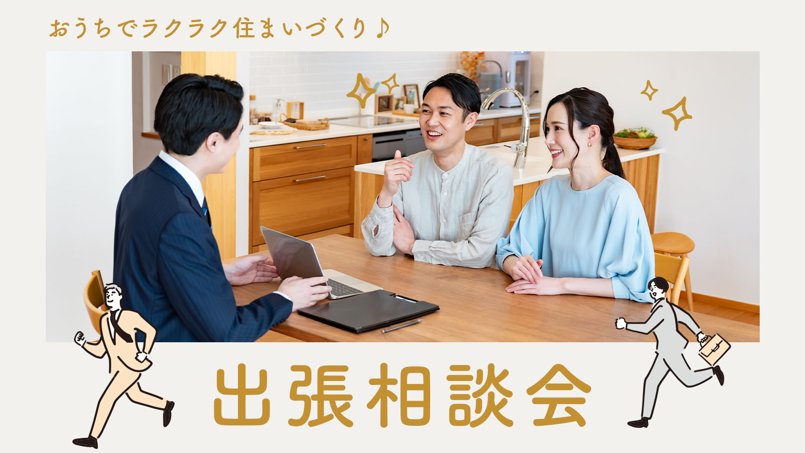 おうちでラクラク住まいづくり【出張相談会】