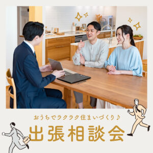 おうちでラクラク住まいづくり【出張相談会】