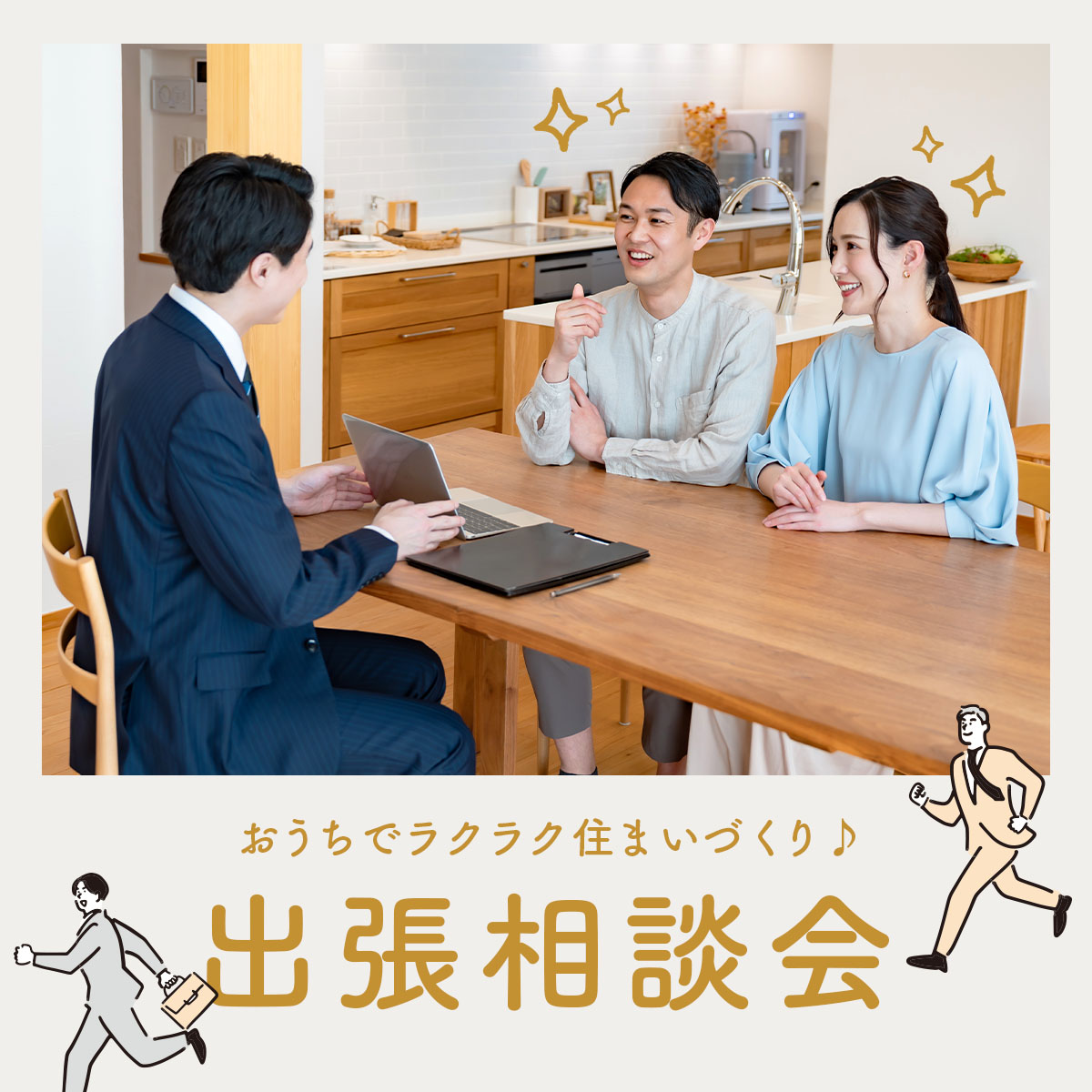おうちでラクラク住まいづくり【出張相談会】