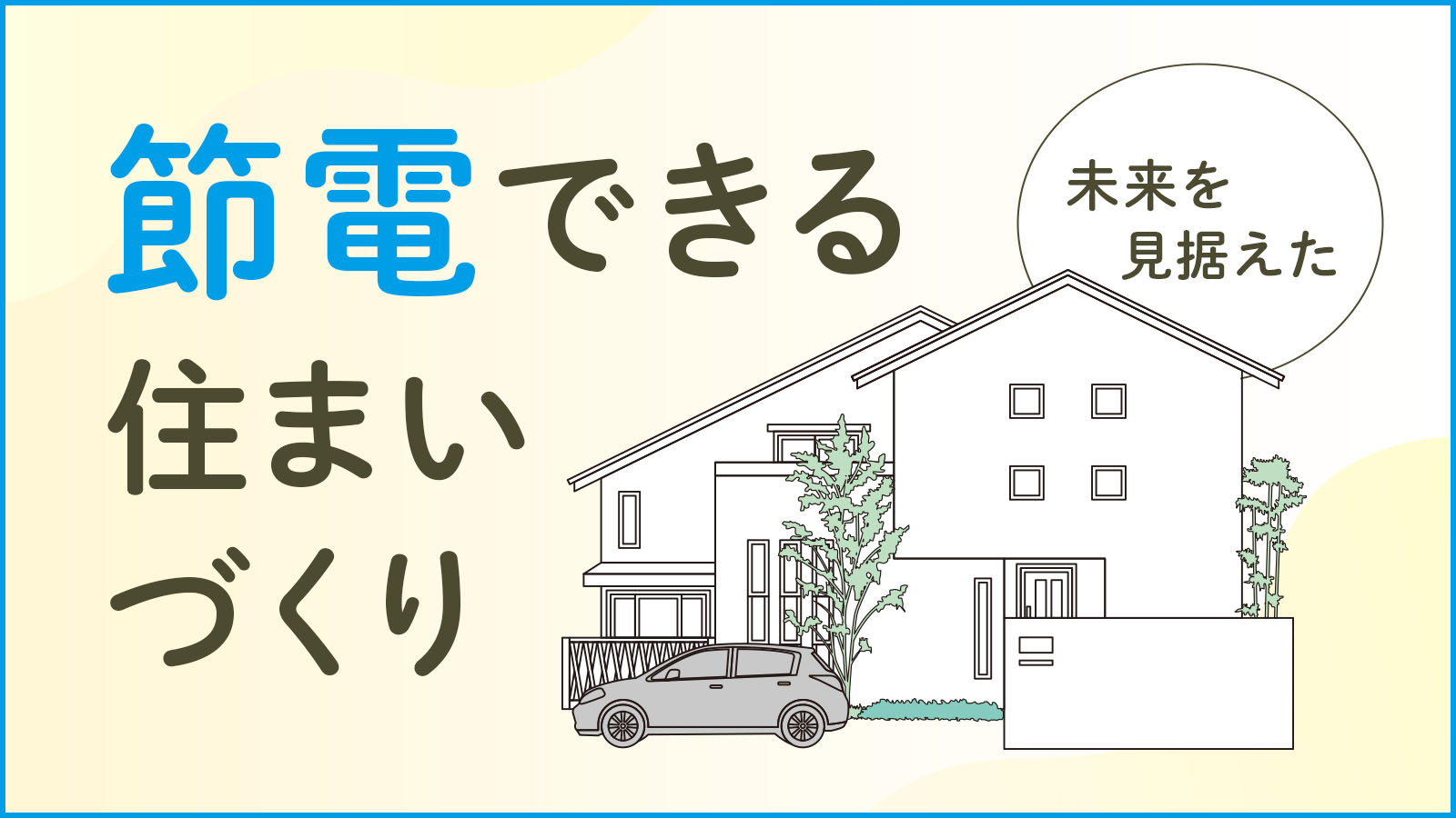 未来を見据えた「節電できる」住まいづくり