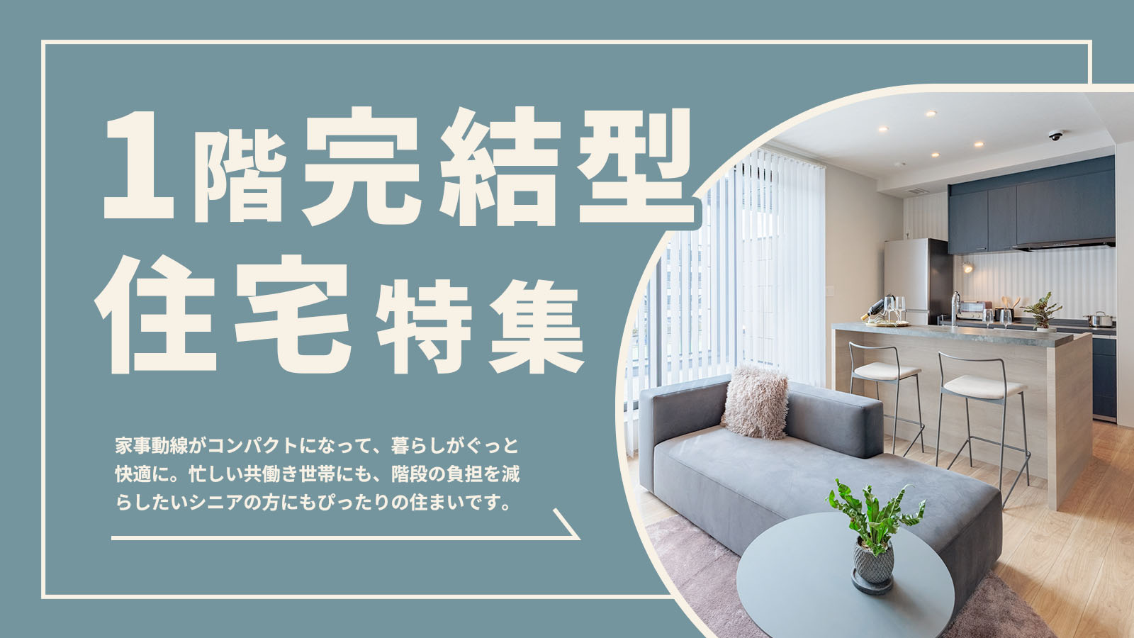 ずっと暮らしやすい「1階完結型住宅」特集