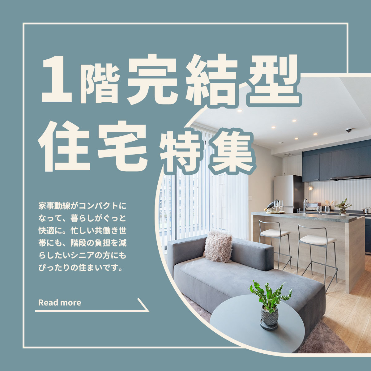 ずっと暮らしやすい「1階完結型住宅」特集