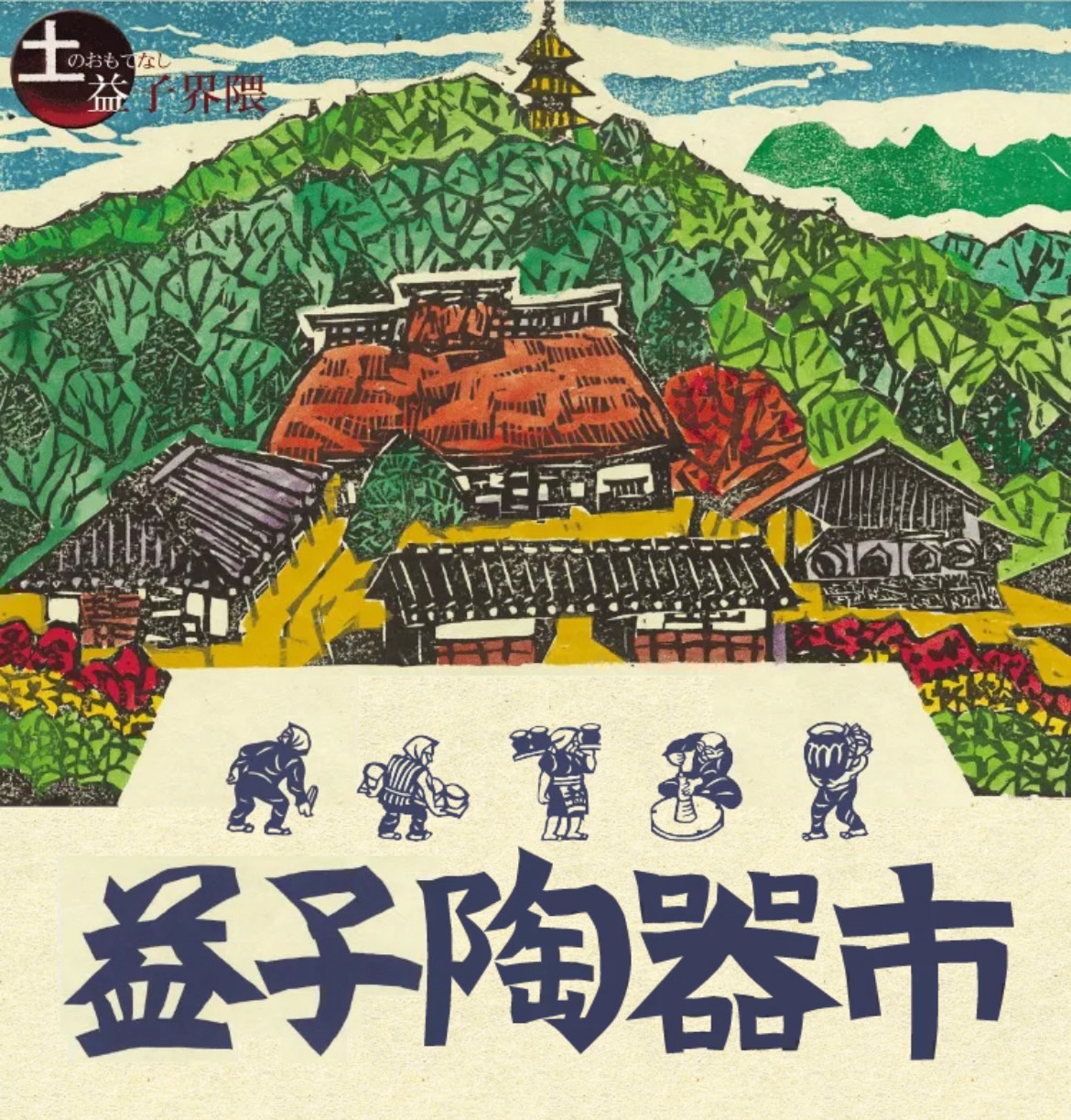 　～益子陶器市～　