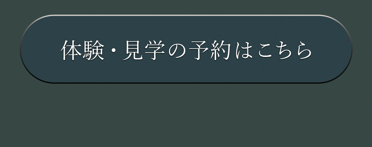 体験・見学の予約はこちら