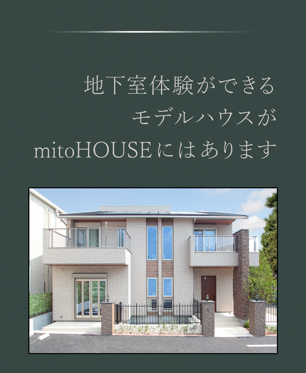地下室体験ができるモデルハウスがmitoHOUSEにはあります 