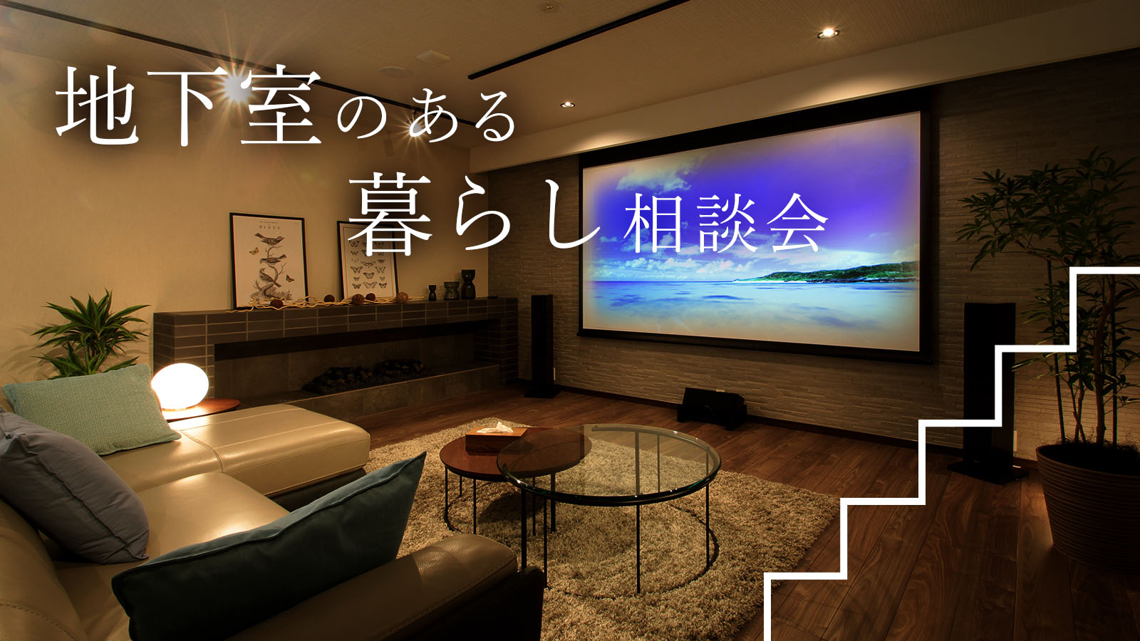 プラスαの空間を叶える 地下室のある暮らし相談会