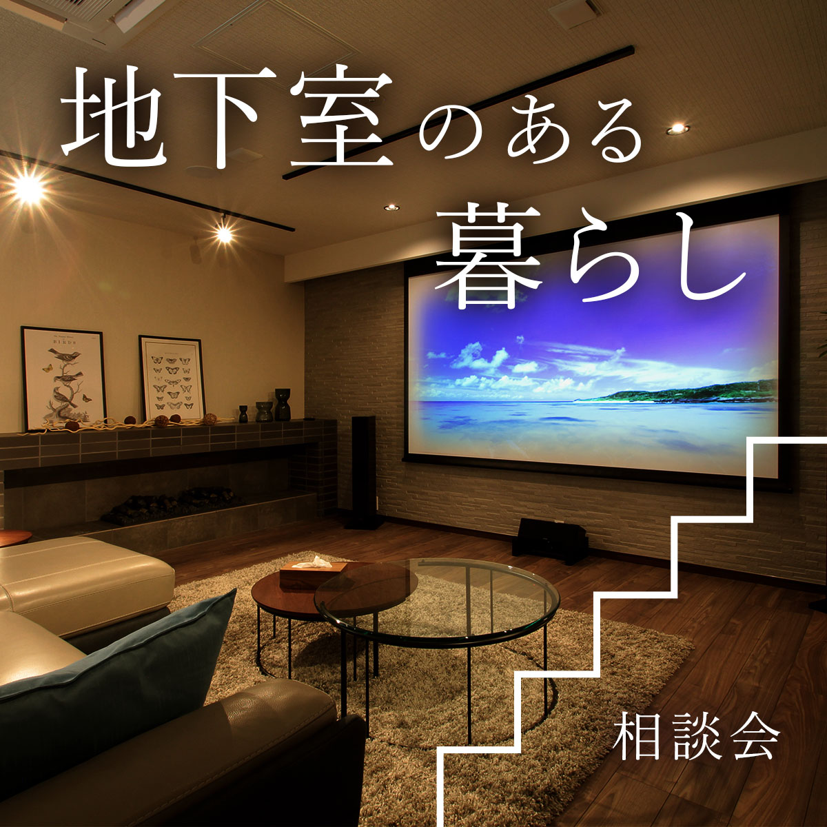 プラスαの空間を叶える 地下室のある暮らし相談会