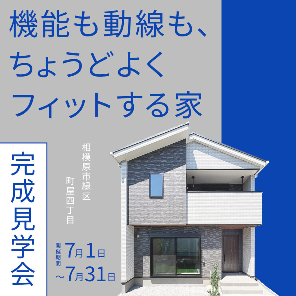 「機能も動線も、ちょうどよくフィットする家」完成見学会