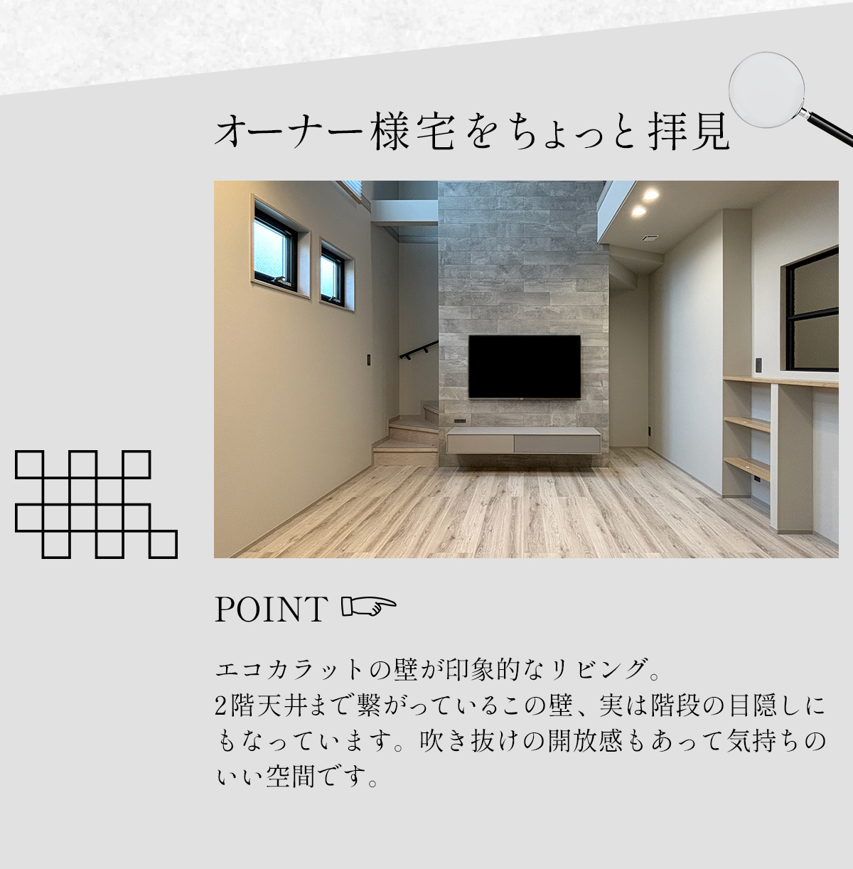 オーナー様宅をちょっと拝見　POINT　エコカラットの壁が印象的なリビング。なんと、この壁は階段の目隠しにもなっており、2階天井までつながっているんです。吹き抜けの開放感も気持ちいのいい空間です。 