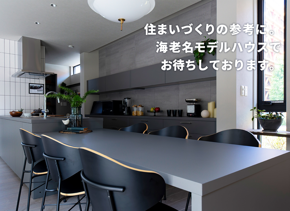 住まいづくりの参考に。海老名モデルハウスでお待ちしております。