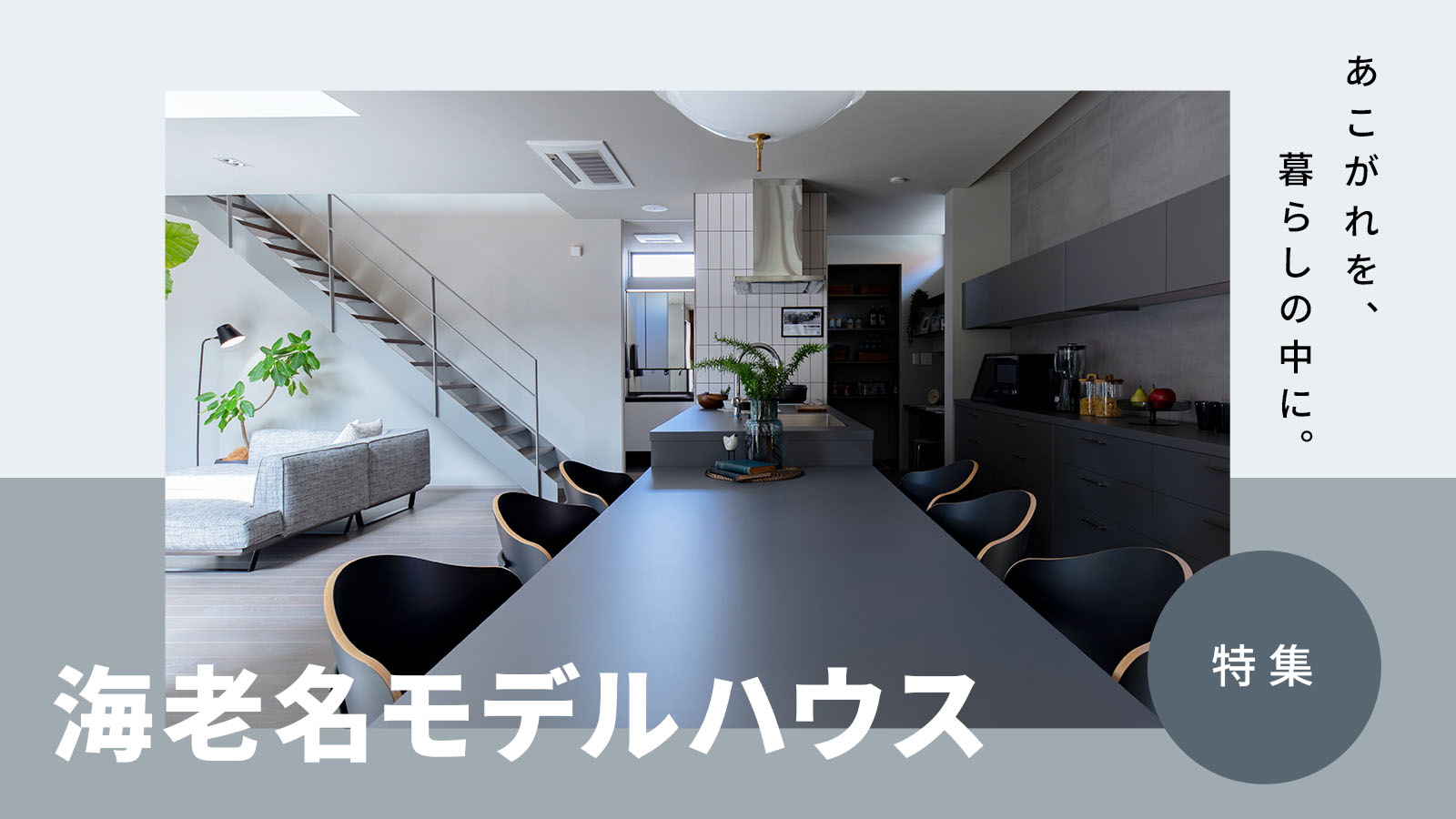 あこがれを、暮らしの中に。海老名モデルハウス特集