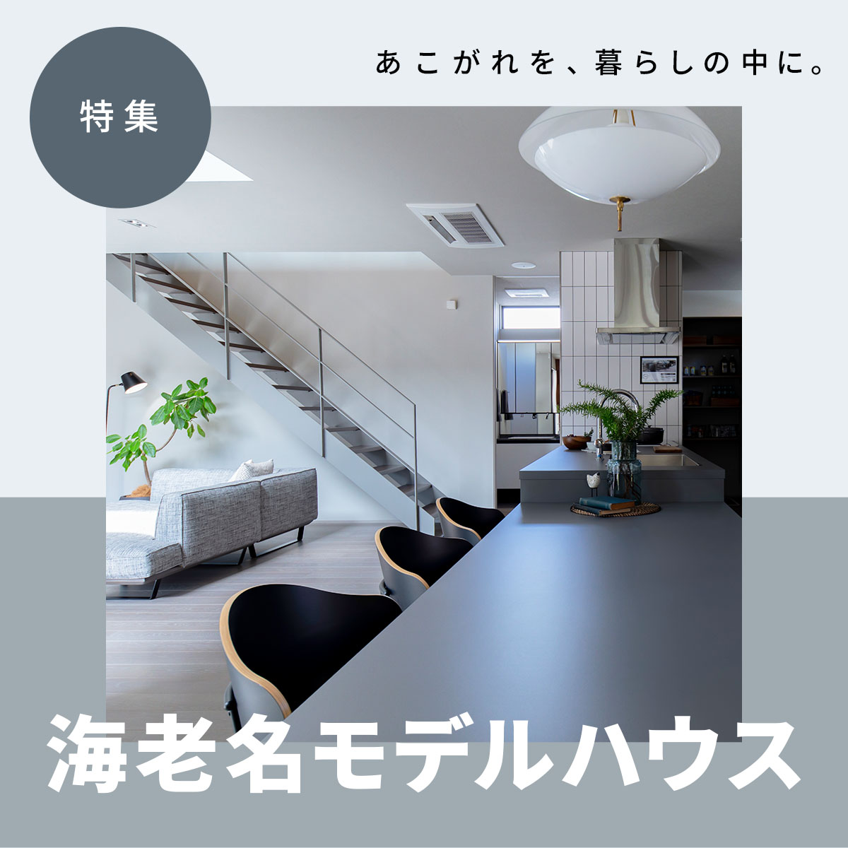 あこがれを、暮らしの中に。海老名モデルハウス特集
